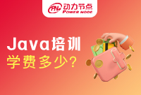 广州Java培训机构学费，便宜与贵的区别