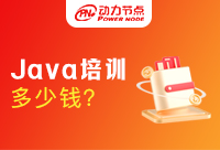 广州Java培训班多少钱？以什么来定价呢！