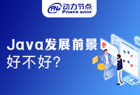 广州Java工程师就业前景怎么样？好不好呢！