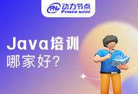 广州哪家Java培训好？快来看看怎么选择!