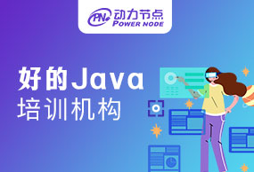 广州比较好的Java培训学习效果怎么样！