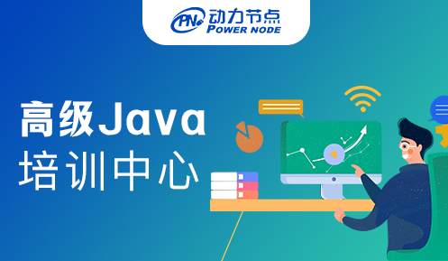 广州高级Java培训班