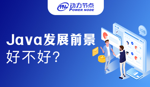 广州java工程师就业前景怎么样