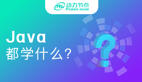 广州java开发工程师都学什么