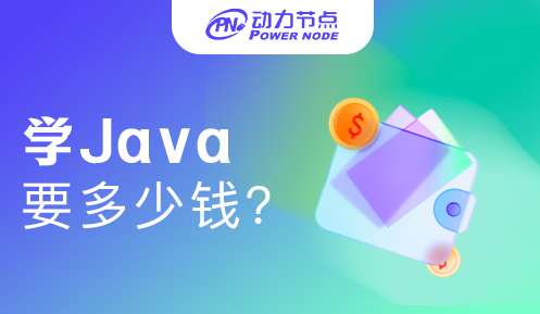 广州学会Java要多少钱