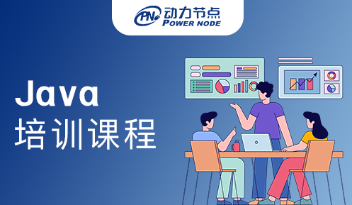 广州Java开发培训课程