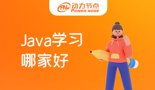 广州Java学习哪家好