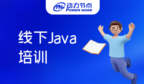 广州线下Java培训