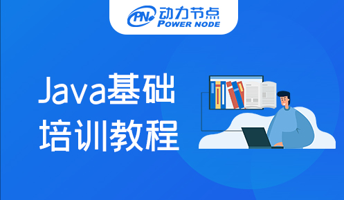广州Java基础培训教程