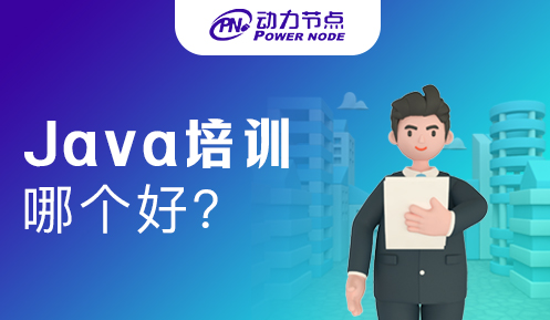 广州培训Java哪个好