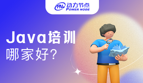 广州Java培训哪家教育机构比较好