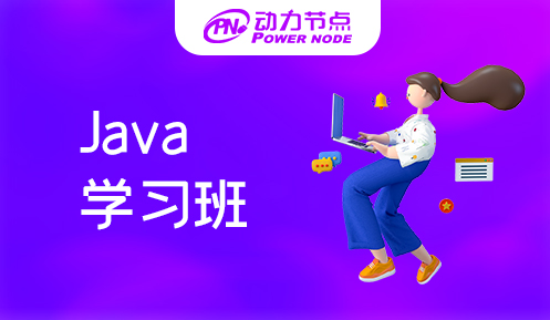 广州Java培训学习班