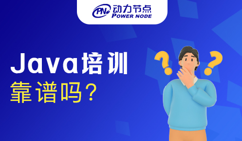 广州Java培训靠谱吗