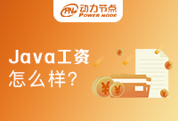 在广州Java开发怎么样？工资高吗
