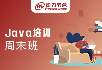 广州Java培训周末班如何？哪家机构比较好？