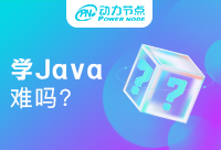 广州学Java难吗？让我们有效快速的学习
