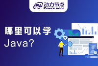 在广州哪里可以学Java？你应该知道的是！