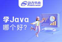 广州学Java哪个好？怎么学最合适