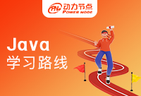 广州Java学习路线是什么？来动力节点看看
