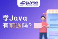 在广州学Java有前途吗？你想知道的全在这里！