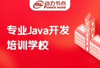 超绝！是谁还不知道广州Java开发培训学校哪家好？