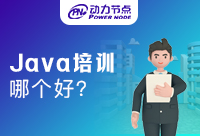 广州好的Java培训哪个好?动力节点你不要错过
