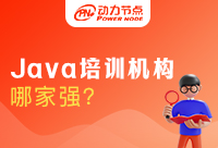 广州java培训哪家强，不了解的可以了解一下了
