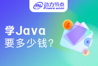 广州学会Java要多少钱？看到就是赚到！