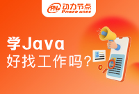 广州学Java好找工作吗？怎么找呢