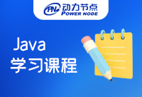 广州Java学习课程是什么？