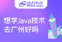 想学Java技术去广州好吗？怎么学更高效