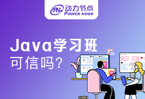 广州Java学习班可信吗？选对机构是关键！