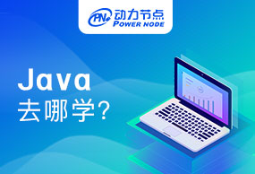广州学Java去哪学才能快速的掌握并就业呢