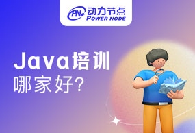 广州Java培训哪家好？这篇选择建议送给你