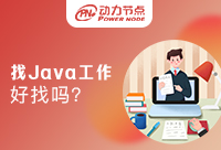 广州好找Java工作吗？这六点很重要